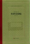果戈理小说戏剧选 封面