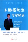 大肠癌防治专家解读 封面