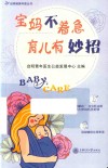 宝妈不着急 育儿有妙招 封面