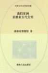 我们亚洲  亚细亚古代文明 封面