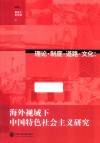 理论制度道路文化  海外视域下中国特色社会主义研究 封面