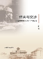 侵害与交涉  日军南京暴行中的第三国权益