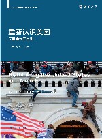 重新认识美国  来自当代的反思 封面