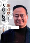 陈春玖  大商会传奇 封面