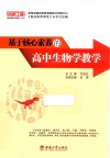 基于核心素养的高中生物学教学 封面
