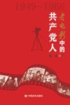 老电影中的共产党人 1949-1966 封面