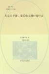 人是否平庸，要看他无聊时做什么 封面