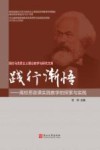 践行渐悟  高校思政课实践教学的探索与实践 封面