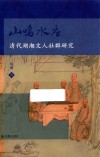 山鸣水应  清代湖湘文人社群研究 封面