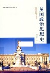 英国政治思想史 封面
