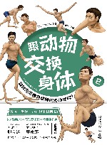 跟动物交换身体 2动物为何拥有这样的身体结构 封面