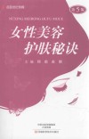 女性美容护肤秘诀  第5版 封面