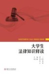 大学生法律知识释读 封面