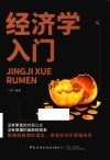 经济学入门 封面