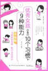 优秀女孩必备的10个习惯和9种能力 封面