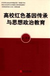 高校红色基因传承与思想政治教育 封面