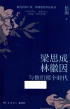 梁思成  林徽因与他们那个时代 封面