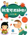 挑食可不好哟！ 封面
