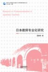 日本教师专业化研究 封面