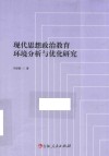 现代思想政治教育环境分析与优化研究 封面