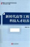 新时代高等工程科技人才培养 封面