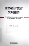 世界语言教育发展报告 封面