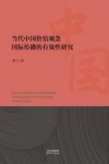 当代中国价值观念国际传播的有效性研究 封面