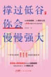 撑过低谷  你会慢慢强大 封面