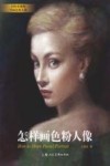 怎样画色粉人像 封面