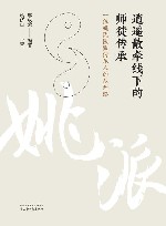 逍遥散牵线下的师徒传承 一位姚氏医派传承人的从师路 封面