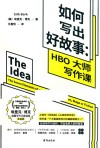 如何写出好故事  HBO大师写作课 封面