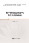 数字世代的公共参与和公共精神培育 封面
