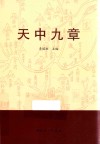 天中九章 封面