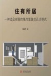 住有所居 一种适应刚需的集约型住房设计模式 封面