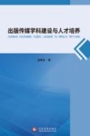 出版传媒学科建设与人才培养 封面