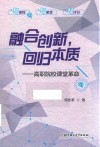 融合创新,回归本质  高职院校课堂革命 封面