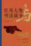 红夷大炮与明清战争 封面