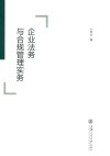 企业法务与合规管理实务 封面