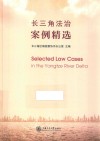 长三角法治案例精选 封面