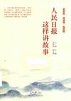 人民日报这样讲故事 封面