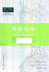 重建新闻  数字时代的都市新闻业 封面
