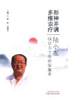 形神并调  多维治疗  陆小左临证五十年经验集萃 封面