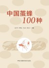 中国茧蜂100种 封面