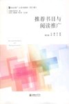 推荐书目与阅读推广 封面