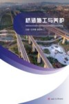 桥涵施工与养护 封面