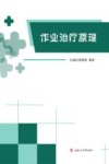 作业治疗原理 封面
