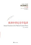 欧洲中世纪诗学选择 封面