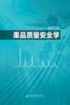 果品质量安全学 封面