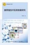 膜蒸馏技术及其发展研究 封面
