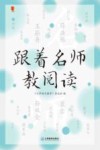 小语人丛书 跟着名师教阅读 封面